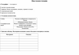 Обложка для материала Рабочий лист-вклейка по окружающему миру по теме "Мир глазами географа" (4 класс)