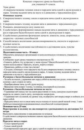 Конспект открытого урока по баскетболу для учащихся 9 класса . Тема : "Совершенствование техники ловли и передачи мяча одной и двумя руками в парах. Техника ведения мяча на месте и в движении с чередованием рук"