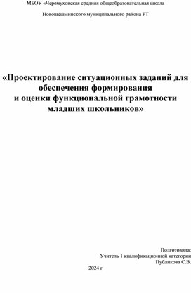 «Проектирование ситуационных заданий для обеспечения формирования и оценки функциональной грамотности младших школьников»