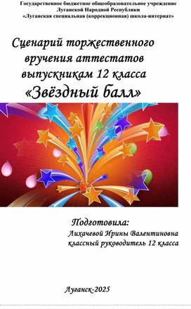 Обложка для материала Сценарий торжественного вручения аттестатов выпускникам 12 класса "Звёздный бал" к
