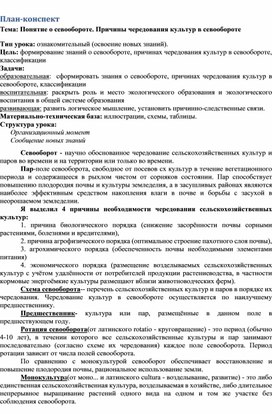 Методическая разработка урока по теме "Понятие о севообороте"