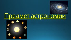 Предмет астрономии