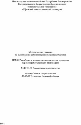 МДК 01.01 Лесопильное производство. Самостоятельная работа для студентов по специальности 35.02.03 Технология деревообработки