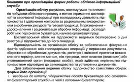 Обложка для материала Поняття про організаційні форми роботи обліково-інформаційної служби