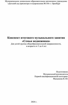 Конспект музыкального занятия "Семья медвежонка" для детей группы младшего дошкольного возраста от 3 до 4 лет