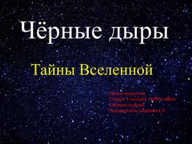 Проект "Чёрные дыры. Тайны вселенной"