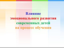 Презентационный материал "Влияние эмоций на обучение школьников"