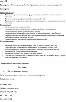 Конспект урока по математики Обыкновенная дробь. Преобразование, сложение и вычитание дробей, 12 класс