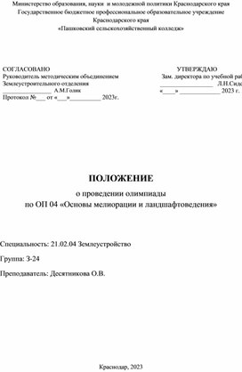 ПОЛОЖЕНИЕ  о проведении олимпиады по ОП 04 «Основы мелиорации и ландшафтоведения»