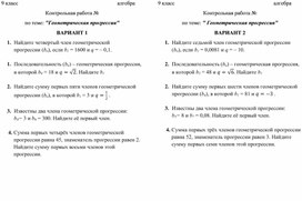 Обложка для материала Контрольная работа по теме: Геометрическая прогрессия"