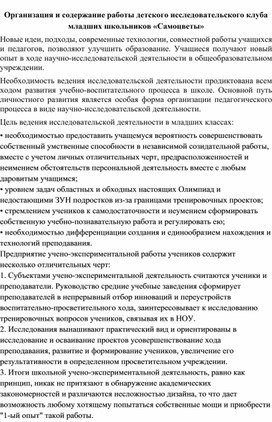 Организация и содержание работы детского исследовательского клуба младших школьников «Самоцветы»