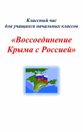 "Воссоединение Крыма с Россией"