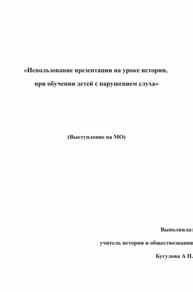 "Использование презентации на уроке истории, при обучении детей с нарушениями слуха"