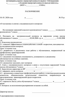 Распорядение о постановке на ВШК