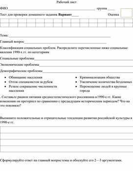 Повседневная жизнь в 1990-е гг. рабочий лист.