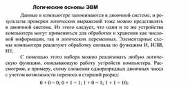 Обложка для материала Логические основы ЭВМ