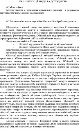 Обложка для материала ПР 5. ОБЛІГАЦІЇ. ВИДИ ТА ДОХОДНІСТЬ