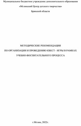 Обложка для материала МЕТОДИЧЕСКИЕ РЕКОМЕНДАЦИИ ПО ОРГАНИЗАЦИИ И ПРОВЕДЕНИЮ КВЕСТ - ИГРЫ В РАМКАХ  УЧЕБНО-ВОСПИТАТЕЛЬНОГО ПРОЦЕССА
