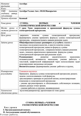 Обложка для материала конспект урока в 9 классе по теме "Формула суммы первых п членов геометрической прогрессии. 2 урок"