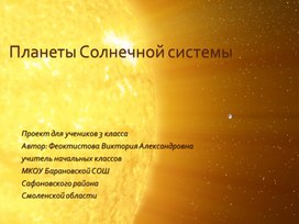 Презентация по окружающему миру "Планеты Солнечной системы"
