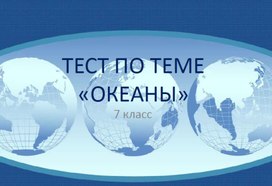 ПРЕЗЕНТАЦИЯ ПО ТЕМЕ "ОКЕАНЫ" ГЕОГРАФИЯ 7 КЛАСС