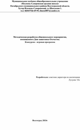 Методическая разработка общешкольного мероприятия, посвященного Дню защитника Отечества. Конкурсно - игровая программа