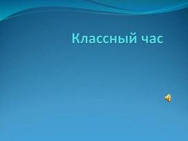 Презентация к классному часу по теме "Формула здоровья"