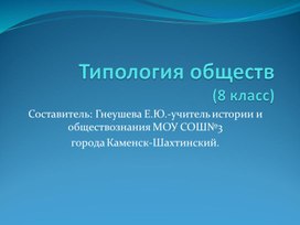 Типология обществ.