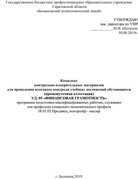 Комплект контрольно-измерительных материалов для проведения итогового контроля учебных достижений обучающихся  (промежуточная аттестация) УД. 05 «ФИНАНСОВАЯ ГРАМОТНОСТЬ» программы подготовки квалифицированных рабочих, служащих для профессии социально-экономического профиля 38.01.02 Продавец, контролёр - кассир