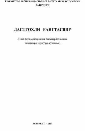 Станковая живопись.  Дастгоҳли рангтасвир