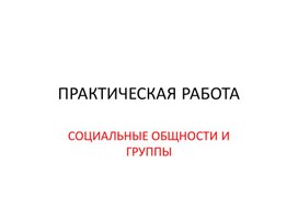 Обществознание. Практическая работа по теме: "Социальные общности и группы"