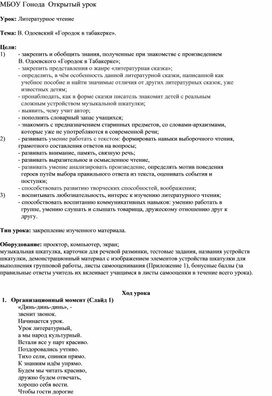 Урок: Литературное чтение  по теме : В. Одоевский «Городок в табакерке».