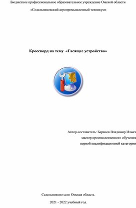 Кроссворд на тему  «Гасящее устройство»