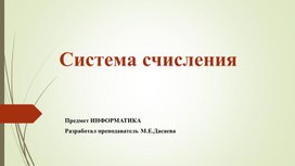 Презентация Система счисления