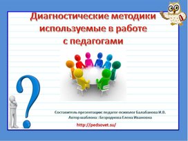 Диагностические методики используемые в работе с педагогами