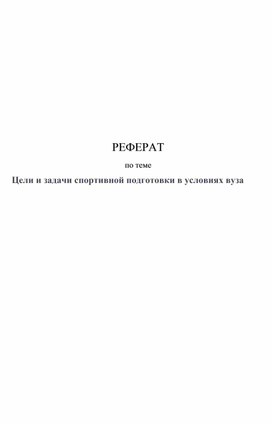 Реферат по теме "Цели и задачи спортивной подготовки в условиях вуза"