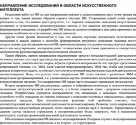 НАПРАВЛЕНИЕ ИССЛЕДОВАНИЙ В ОБЛАСТИ ИСКУССТВЕННОГО ИНТЕЛЛЕКТА