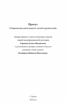 Проект "Творческая деятельность детей и родителей".