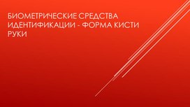 Информационные технологии. Биометрия на основе формы кисти руки