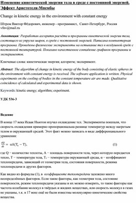 Изменение кинетической энергии тела в среде с постоянной энергией. Эффект Аристотеля-Мпембы