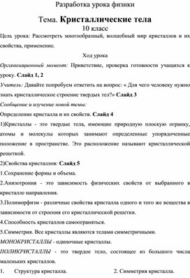 Обложка для материала Кристаллические тела_урок