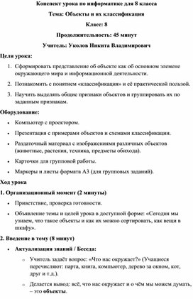 Обложка для материала Объекты и их классификация_8 класс