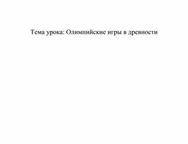 Конспект урока "Олимпийские игры в древности" 5 класс