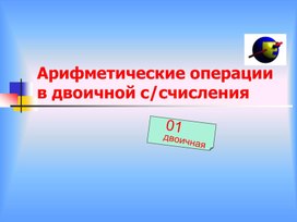 Обложка для материала Арифметические операции в двоичной счисления