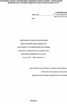 Рабочая программа по внеурочной деятельности "Разговор о правильном питании" для 4 класса