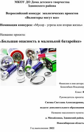 Обложка для материала Проект Большая опасность в маленькой батарейке