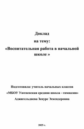 Обложка для материала Доклад на тему "Воспитательная работа в начальной школе"