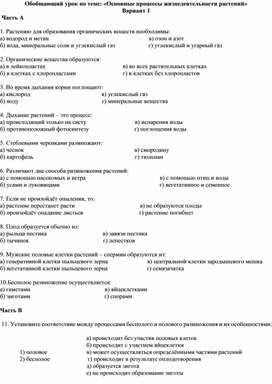 Контрольная работа «Основные процессы жизнедеятельности растений» 6 класс.