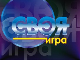 Обложка для материала Своя игра. "Музыка и танцы народов России"
