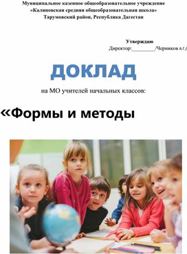 ДОКЛАД  на МО учителей начальных классов: «Формы и методы воспитательной работы в начальной школе»